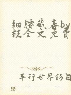 细腰藏春by韫枝全文免费阅读