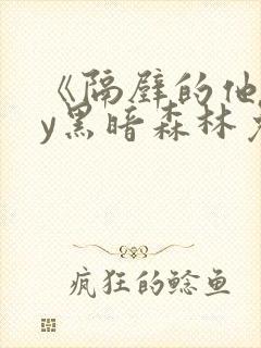 《隔壁的他》by黑暗森林免费阅读