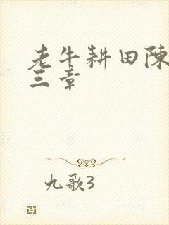 老牛耕田陈雪第三章