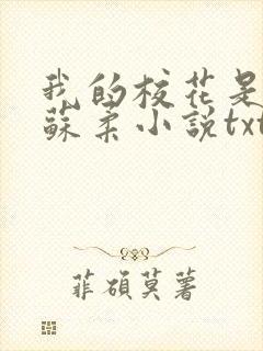 我的校花是福姬苏柔小说txt