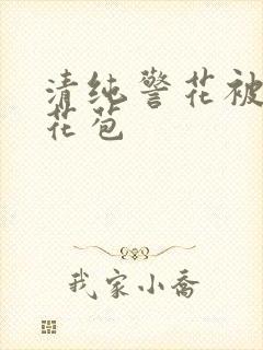 清纯警花被迫开花苞