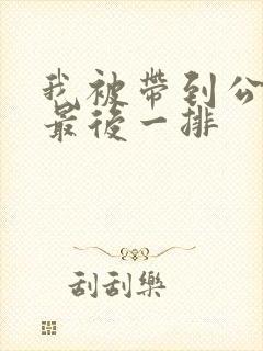 我被带到公交车最后一排