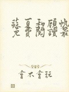 苏夏和顾帆全文免费阅读最新小说