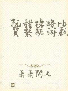 阮甜攻略rb优质系统游戏小说