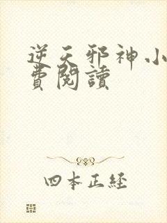 逆天邪神小说免费阅读