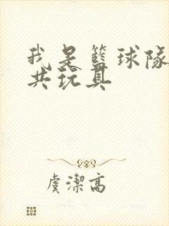 我是篮球队的公共玩具