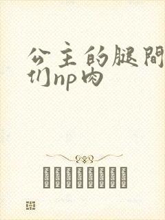 公主的腿间舌奴们np肉