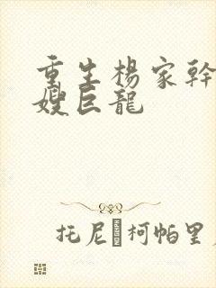 重生杨家干了众嫂巨龙