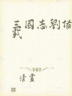 三国志刘备传下载