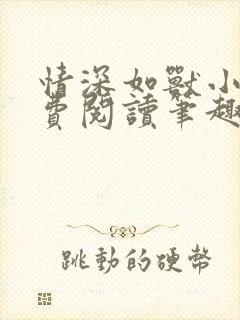 情深如兽小说免费阅读笔趣阁无弹窗