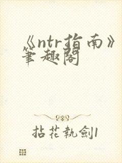 《ntr指南》笔趣阁