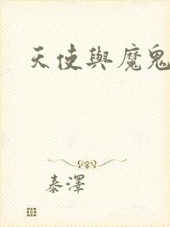 天使与魔鬼小说