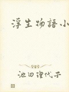 浮生物语小说