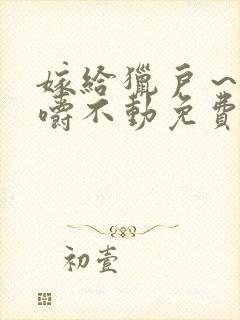 嫁给猎户～花生嚼不动免费阅读