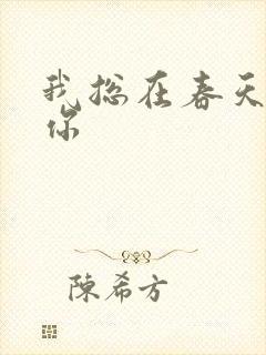 我总在春天想起你