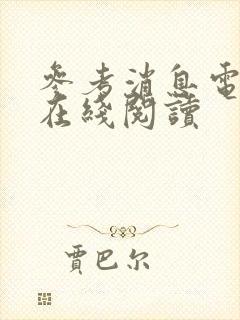 参考消息电子版在线阅读