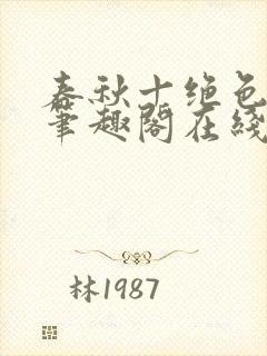 春秋十绝色全文笔趣阁在线阅读