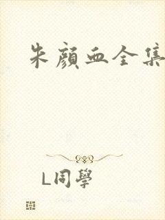 朱颜血全集下载