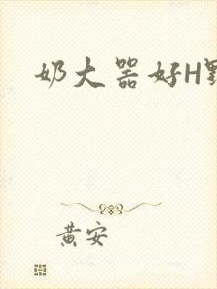 奶大器好H野战