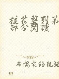 校花系列第92部分阅读