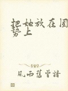 把她放在固定玉势上