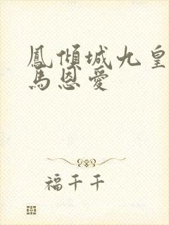 凤倾城九皇叔骑马恩爱