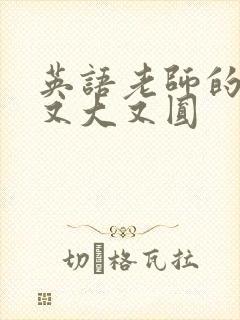 英语老师的兔子又大又圆