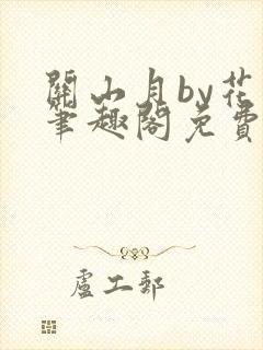 关山月by花卷笔趣阁免费阅读