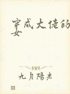 穿成大佬的小仙女