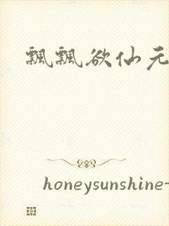 飘飘欲仙元元