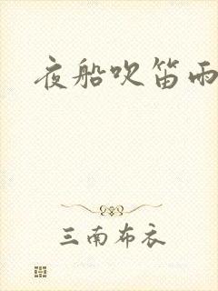 夜船吹笛雨潇潇