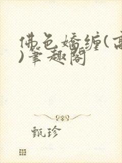 佛色娇缠(高干)笔趣阁