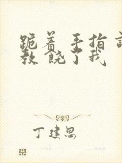 跪着 手指 调教 饶了我