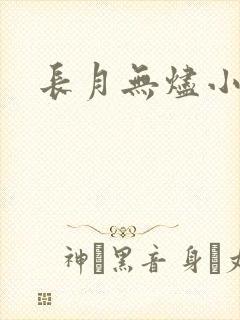 长月无烬小说
