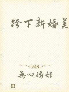 跨下新婚美妇