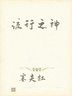 流行之神