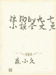 狼狗by九十千小说全文免费阅读无弹窗笔趣