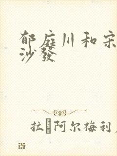 郁庭川和宋倾城沙发