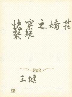 快穿之娇花灌溉系统