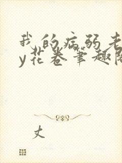 我的病弱老婆by花卷笔趣阁全文