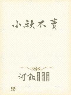 小秋不卖