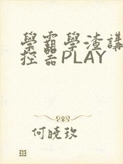 学霸学渣讲题遥控器PLAY