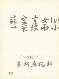 苏家有女1v5一蓑烟雨小说