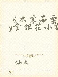 《不寒而栗》by金银花小说