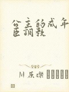 公主的成年礼大臣调教