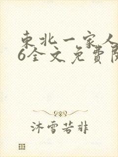东北一家人1一6全文免费阅读