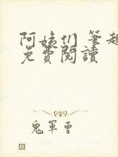 阿姨们 笔趣阁免费阅读