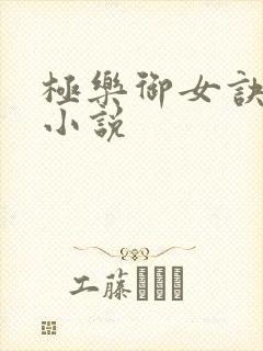 极乐御女诀全文小说