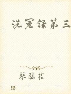 洗冤录第三部