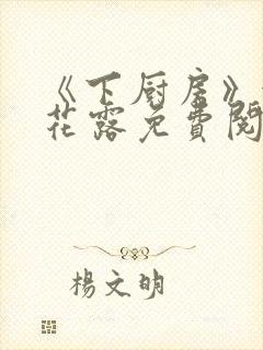 《下厨房》金银花露免费阅读